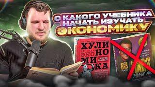 Какой учебник по экономике выбрать в начале? Книжная рубрика