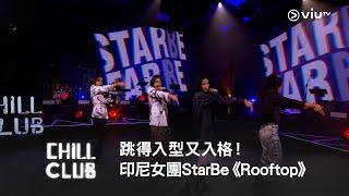 《CHILL CLUB》跳得入型又入格！印尼女團StarBe《Rooftop》