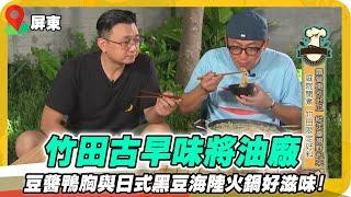 《美食特派員》屏東竹田古早味將油廠 豆醬鴨胸與味噌黑豆大醬鍋