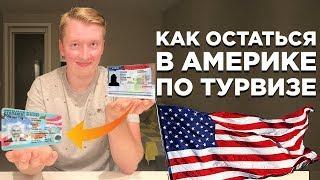 КАК ОСТАТЬСЯ В США ПО ТУРИСТИЧЕСКОЙ ВИЗЕ, СМЕНА СТАТУСА В США