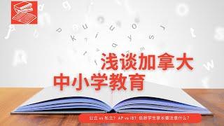 加拿大中小学都教什么 | 私校是不是比公校好 | 公校私校的学费怎么收 | 担心孩子的语言，家长要怎么办 | 什么是AP和IB