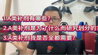 A类运动补剂全盘点，健身的你真的都需要它们吗？