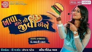 ખાવા માટે તો જીવી છીએ ||Dr.Avani Vyas ||Gujarati Comedy Video 2019||Ram Audio