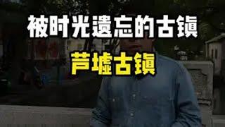 这座被时光遗忘的小众古镇，你去过吗？导游讲解江南 旅行 旅游攻略 苏州