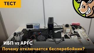 ИБП vs APFC: почему отключается бесперебойник?