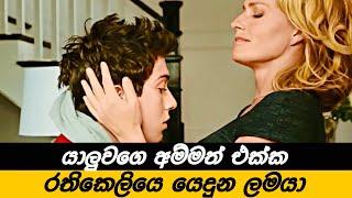 යාලුවගෙ අම්මත් එක්ක රතිකෙලියෙ යෙදුන ලමයා  | Film Review | Movie Review | MR.CINEMA