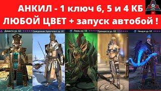 АНКИЛ Демита Священник Принцесса Ловец Ниндзя ! ВСЕ КБ за 1 ключ, все цвета 6, 5 и 4 кб АВТОБОЙ РЕЙД