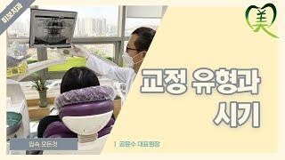 교정 유형과 시기 l 미보치과 원장 공윤수