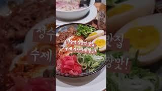 성수역 완전 근처 직장인 점심맛집 웨이팅 장난아닌 데이트하기도 좋은 멘츠루성수점  #성수역직장인점심  #성수역근처점심 #성수역데이트밥집 #성수역맛집 #성수역라멘 #성수역직장인맛집