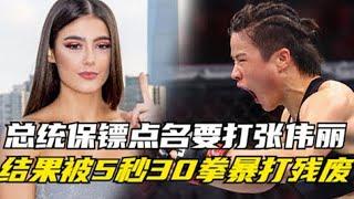 【合集】澳大利亚总理女保镖太狂，点名挑战张伟丽，惨被5秒连轰30拳打废【刚子格斗解说】