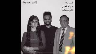 Fairuz x The Weeknd x Sabah Fakhri "Tawal" (Produced by @sidawrld)