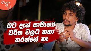 මම මේ ලොකු කමකට කියනවා නෙමෙයි - Pradeep Ramawickrama