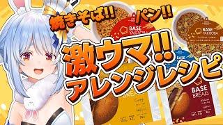 【料理】#BASEFOOD を激ウマアレンジして食べる！！！！！ぺこ！【ホロライブ/兎田ぺこら】