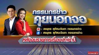 Live "กรรมกรข่าว คุยนอกจอ"  27 ธันวาคม 2567