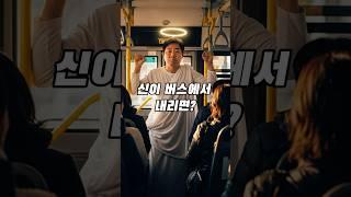 신이 버스에서 내리면? 이건 인정 #넌센스퀴즈 #쇼츠