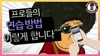 프로 연주자들의 연습 방법^^