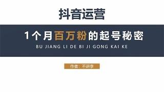 实操100%抖音起号成功！圈外人不知道的秘密，冒险解密~