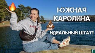 ПЛЮСЫ И МИНУСЫ ЮЖНОЙ КАРОЛИНЫ