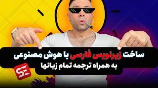 آموزش ساخت زیرنویس برای فیلم  در یک چشم به هم زدن! کاملا رایگان