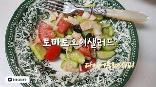 다이어트 레시피 | 토마토오이샐러드