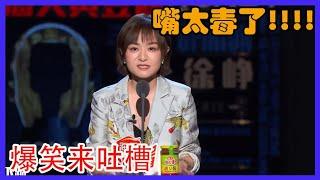 思文：爆笑来吐槽，嘴太毒了啊！ 台下观众要笑翻了！ 【吐槽大会第四季】