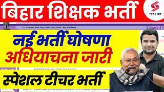 BPSC Special Educator Vacancy | Bihar Shikshak Latest News | Bihar Special Teacher Latest News | DH