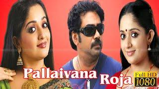 palaivana roja New tamil full movie | Kavya Madhavan Sreenivasan | Full movie HD