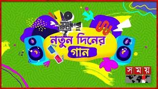 নতুন দিনের গান | New Day Song | Somoy News | Song 2025 | Somoy Entertainment