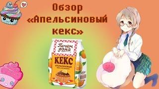 Обзор. Кулинарная смесь "Апельсиновый кекс".