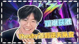 赏心悦目！TheShy战神奎桑提遇逆天队友16杀Carry全场！