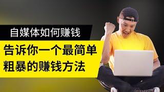 网赚项目分享,新手网上赚钱！自媒体是如何赚钱的呢？告诉你一个自媒体最简单粗暴的赚钱方式！