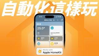 HomeKit 智慧家庭，自動化這樣玩才方便！完全搞懂 HomeKit 自動化！