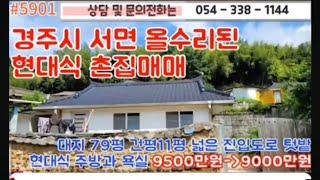 9500만원 #5901  #경주시 #서면 #부동산 #경주부동산 #건천부동산  #054-338-1144