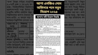 লোন অফিসার পদে আশা এনজিও নতুন নিয়োগ ২০২৫। ASA Ngo Job Circular 2025। Job Circular 2025