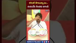 Pawan Kalyan | కరెంట్ తీగలున్నాయి.. దయచేసి  కిందకు దిగండి | PrajaGalam sabha  | News18 Telugu