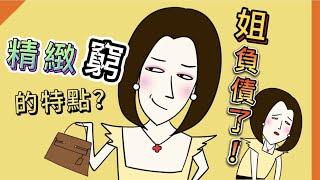 精緻窮 ！！姐負債了｜品牌｜理財｜結婚｜全職媽媽｜婚姻｜育兒生活｜親子｜豬隊友｜靠北老公｜媽媽米亞Mama Miya