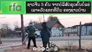 ຄົນງານຈີນ 5 ຄົນ ໄດ້ບຸກລຸກ ເຂົ້າໄປວັດແທກ ເພື່ອສໍາຫຼວດບໍ່ແຮ່ ໃນເຂດບ້ານປະຊາຊົນ