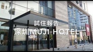 深圳無印良品酒店 MUJI HOTEL 詳細試住報告｜深業上城偽文青遊｜旅行VLOG