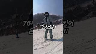 76세!! 인라인스키어 은별맘님 근황 #곤지암 #중급코스정복