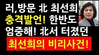 러,방문 北 최선희 충격발언! 北에서 터졌던 최선희 비리사건!