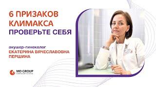 Признаки климакса: проверьте себя! #климакс #гинеколог #менопауза #менструация