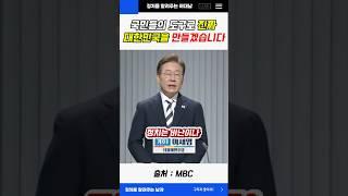 국민들의 도구로 진짜 대한민국을 만들겠습니다 #이재명 #shorts