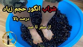 ساخت شراب خانگی انگور در حجم زیاد