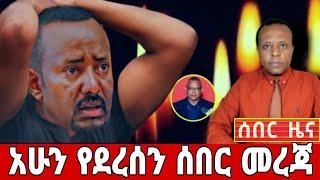 Breaking Ethiopia News NOW! | አሁን በኢትዮጵያ ውሰጥ እየተፈጸመ ያለው መረጃ | ethiopian news today 21 November 2024