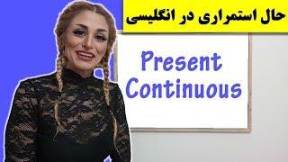 Present Continuous  زمان ها درانگلیسی قسمت دهم حال استمراری