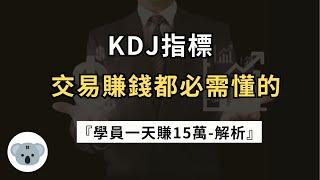 KDJ：交易賺錢必須懂的指標！這才是賺錢交易者的用法！學員一天賺15萬-解析！（附中文字幕）投資腦袋の 熊敖