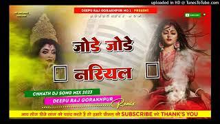 Jode Jode Nariyal Chath Puja Song Hard Punch Mix Dj Deepu Raj Gorakhpur