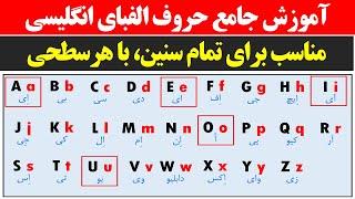 آموزش حروف الفبای زبان انگلیسی و نحوه خواندن هر کدام از حروف در حالت های مختلف