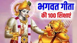 भगवत गीता की 100 शिक्षाएं | Shrimad Bhagwat Geeta Saar In Hindi | Krishna Motivational Speech