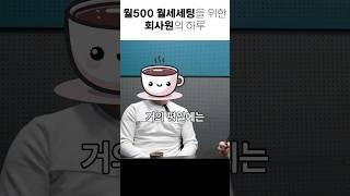 월500 월세세팅을 위한 회사원의 하루